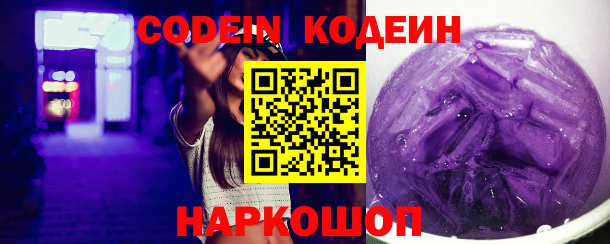 Кодеин Purple Drank Коммунар